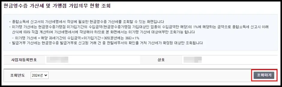 현금영수증 가맹점 의무 가입 대상자 확인 방법 2