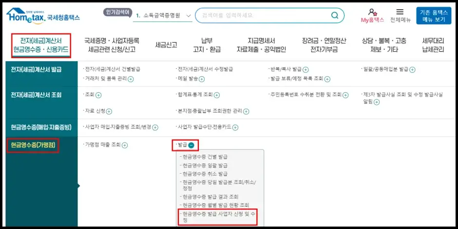 국세청 홈택스 현금영수증 가맹점 가입하기 1