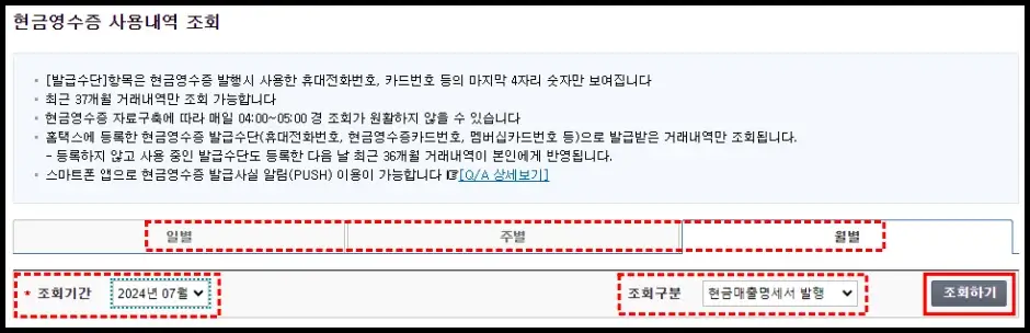 현금영수증 인터넷 조회 방법 2