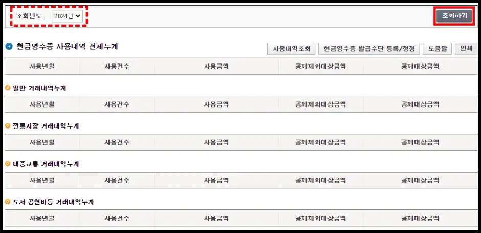 현금영수증 인터넷 조회 방법 4