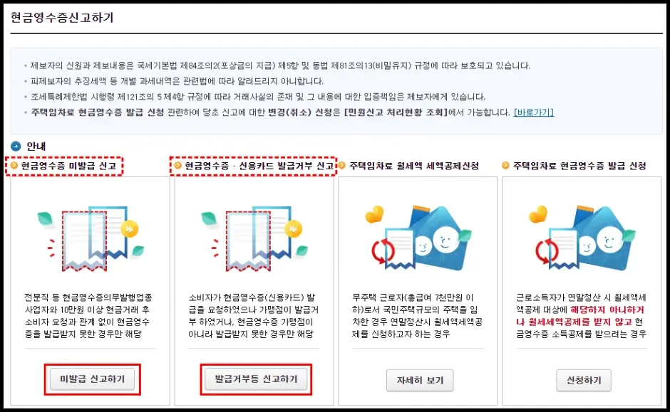 현금영수증 미발행 신고 방법 2