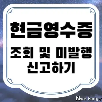 현금영수증 조회 및 미발행 신고하기