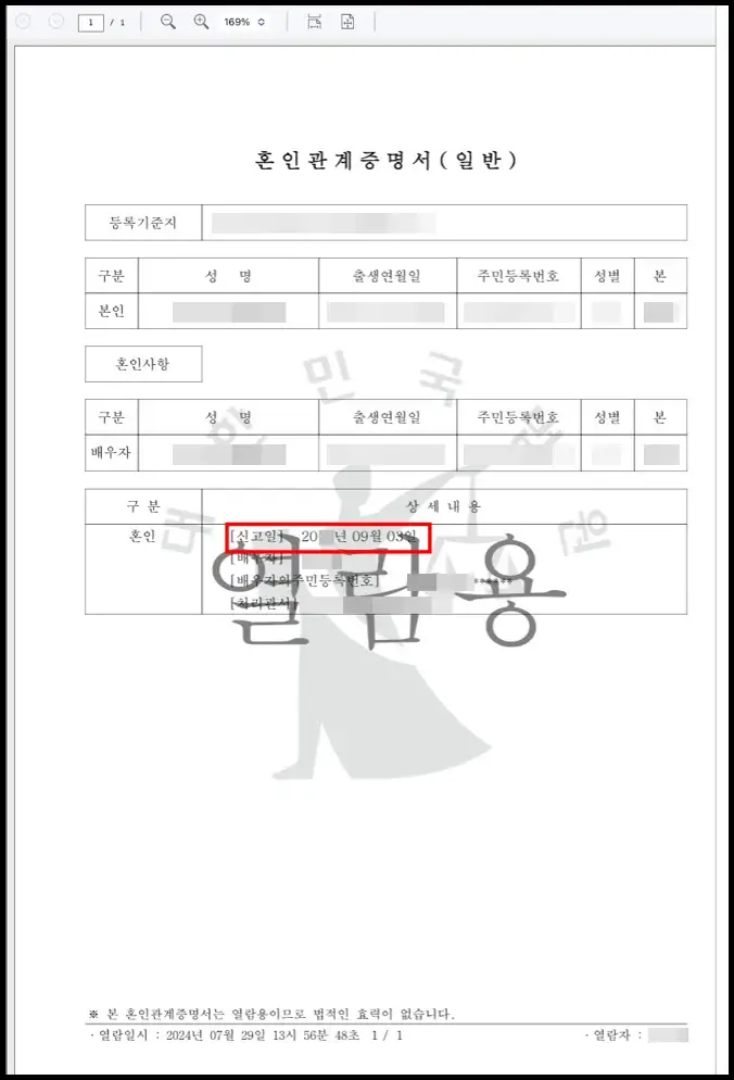 혼인관계증명서에서 혼인신고일 조회하기