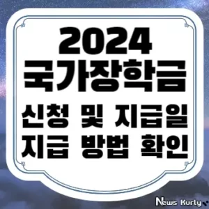 2024 국가장학금 신청 및 지급일 지급 방법 확인