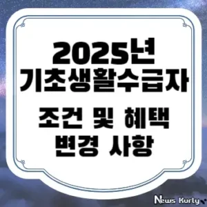 2025년 기초생활수급자 조건 및 혜택 변경 사항