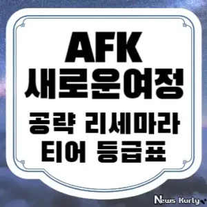 AFK 새로운여정 공략 리세마라 티어 등급표