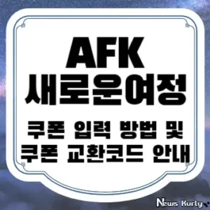 AFK 새로운여정 쿠폰 입력 방법 및 쿠폰 교환코드 안내