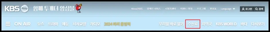 KBS TV 수신료 홈페이지 인터넷 해지 신청 방법 1