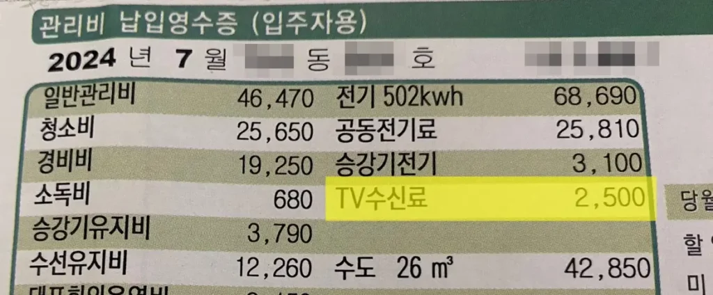 아파트 관리비 명세서 TV 수신료 항목