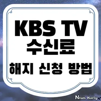 KBS TV 수신료 해지 신청 방법