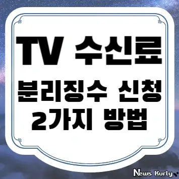 TV 수신료 분리징수 신청 2가지 방법