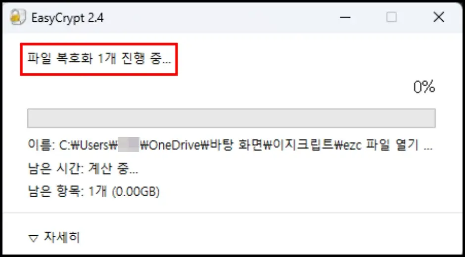 ezc 파일 열기 및 암호화 해제 방법 4