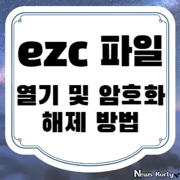 ezc 파일 열기 및 암호화 해제 방법