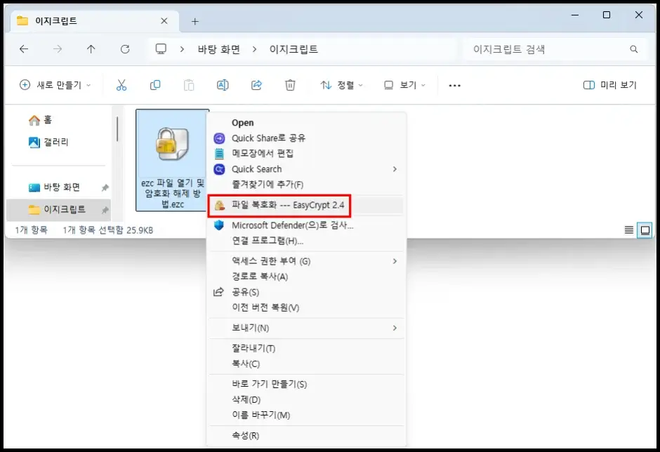 ezc 파일 열기 및 암호화 해제 방법 1