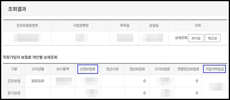 직장가입자 건강보험료 조회 방법 2