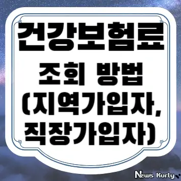 건강보험료 조회 방법(지역가입자, 직장가입자)