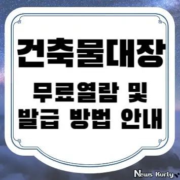 건축물대장 무료열람 및 발급 방법