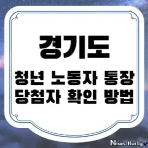 경기도 청년 노동자 통장 당첨자 확인 방법