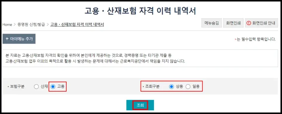 고용보험 가입이력 인터넷 조회 방법 3