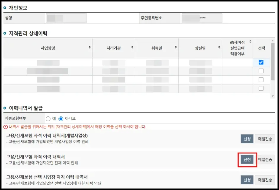 고용보험 가입이력 인터넷 조회 방법 4