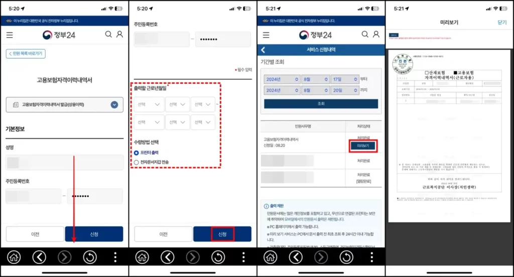 고용보험 가입이력 모바일 조회 방법 2