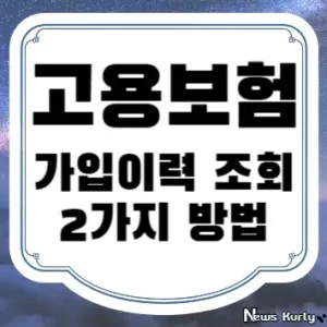 고용보험 가입이력 조회 2가지 방법