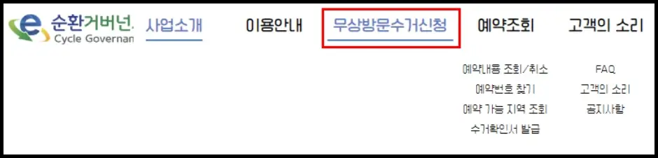 폐가전 무상 방문 수거 신청 방법