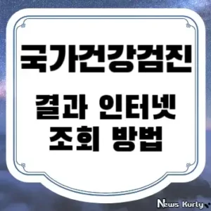 국가건강검진 결과 인터넷 조회 방법