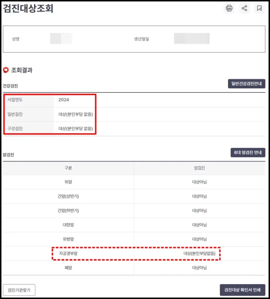 국가건강검진 대상자 여부 조회 방법 3