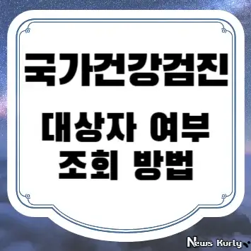 국가건강검진 대상자 여부 조회 방법