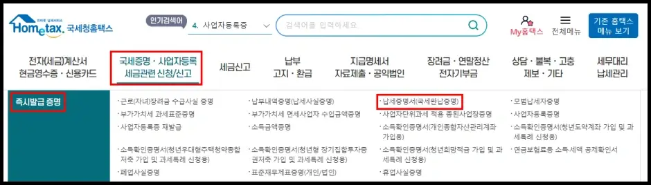 홈택스 인터넷 발급 방법