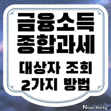 금융소득 종합과세 대상자 조회 2가지 방법