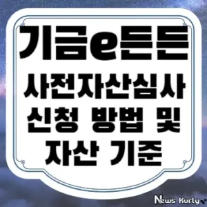 기금e든든 사전자산심사 신청 방법 및 자산 기준