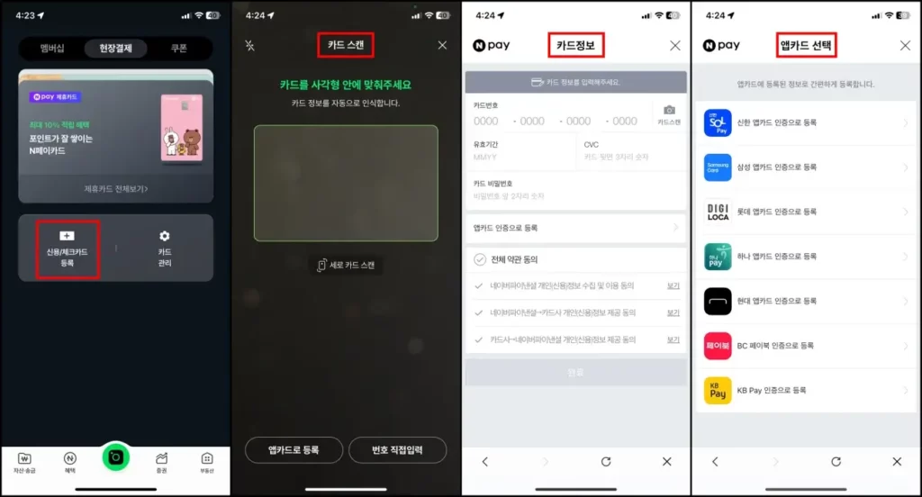 네이버페이 모바일 앱 카드 등록 방법 2