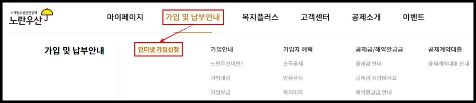 노란우산공제 인터넷 가입 방법 1