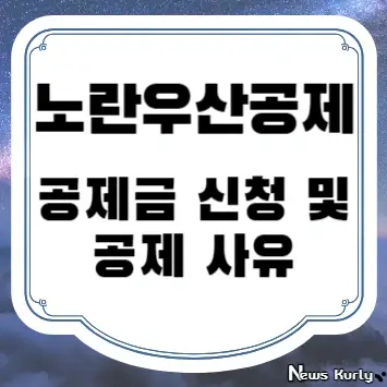 노란우산공제 월 납입금 및 납입 회숫 공제금 지급액 예시