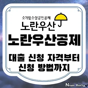 노란우산공제 대출 신청 자격부터 신청 방법까지