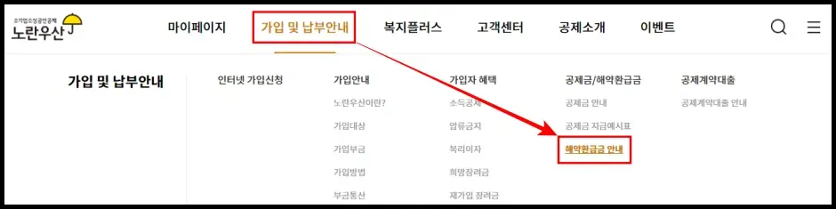 노란우산공제 해지 신청 방법 1