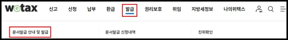 위택스 지방세 미과세증명서 발급 방법 1