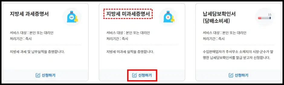 위택스 지방세 미과세증명서 발급 방법 2