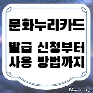 문화누리카드 발급 신청부터 사용 방법까지