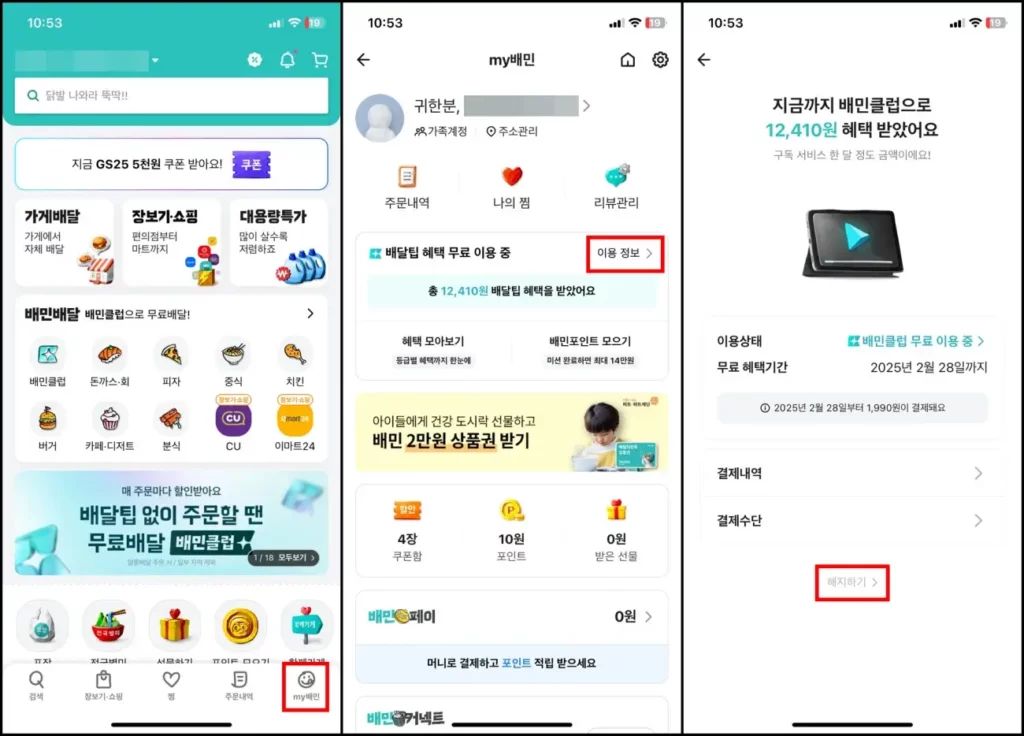 배민클럽 무료체험 해지 신청 방법 1