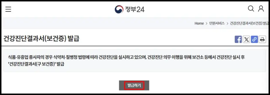 정부 24 보건증 재발급 신청 방법