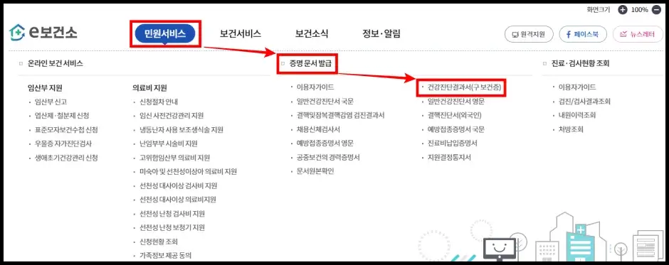 e보건소 보건증 재발급 신청 방법 1