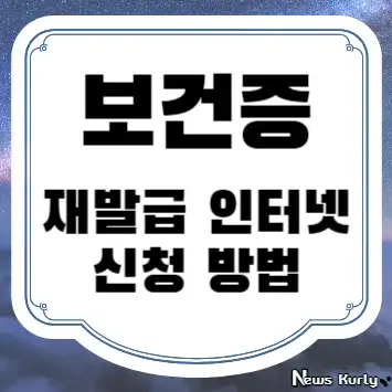 보건증 재발급 인터넷 신청 방법