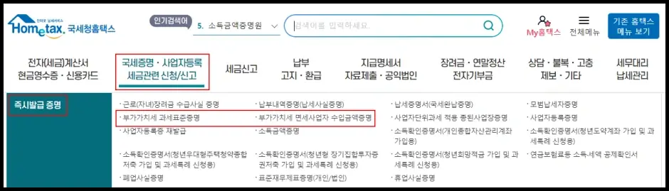 부가가치세 과세표준증명원 홈택스 홈페이지 발급 방법