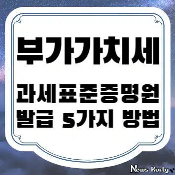 부가가치세 과세표준증명원 발급 5가지 방법