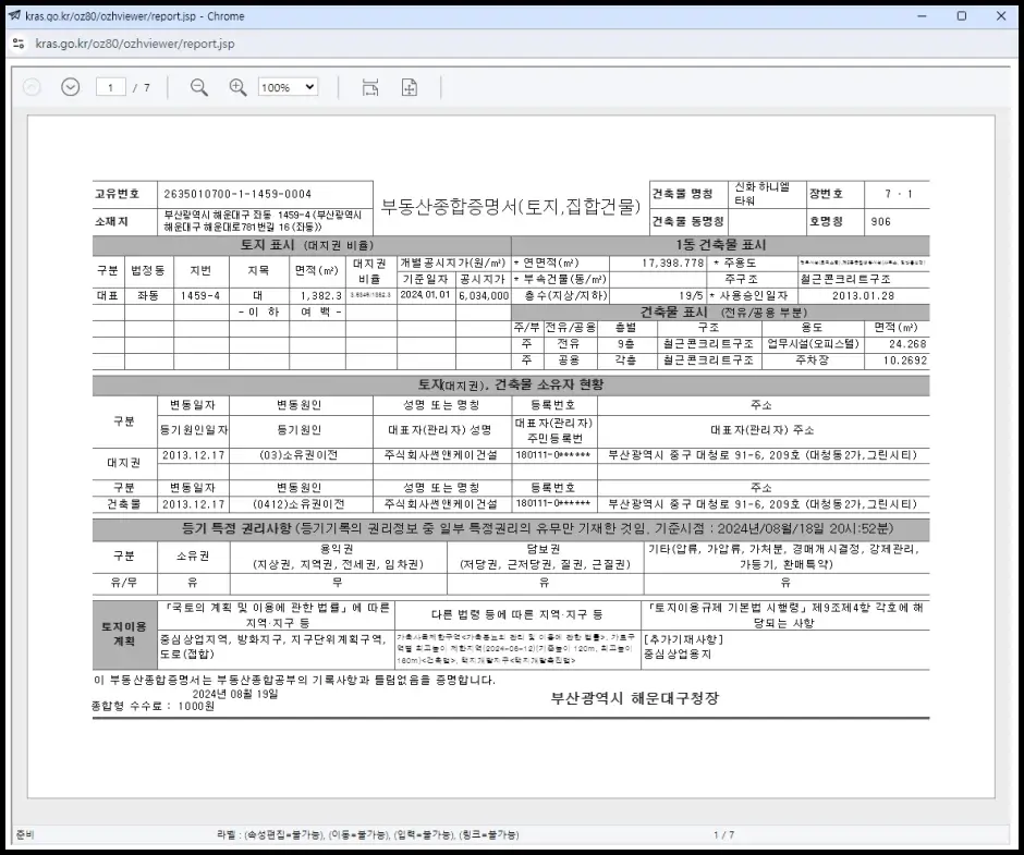 부동산종합증명서 발급 방법 4