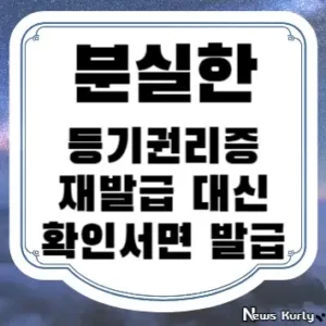 분실한 등기권리증 재발급 대신 확인서면 발급