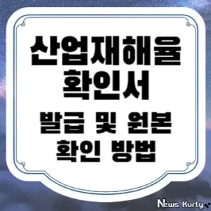 산업재해율확인서 발급 및 원본 확인 방법